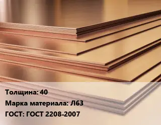 Латунный лист 40 Марка: Л63 ГОСТ 2208-2007